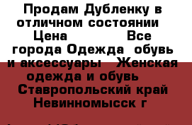 Продам Дубленку в отличном состоянии › Цена ­ 15 000 - Все города Одежда, обувь и аксессуары » Женская одежда и обувь   . Ставропольский край,Невинномысск г.